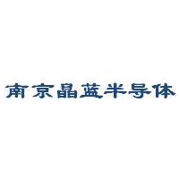 南京晶蓝半导体技术有限公司